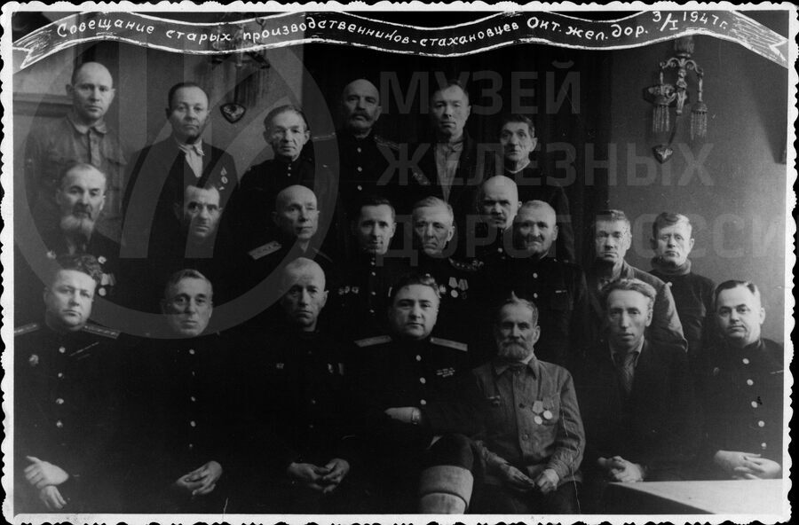 Участники совещания стахановцев Октябрьской железной дороги. 1947 г.