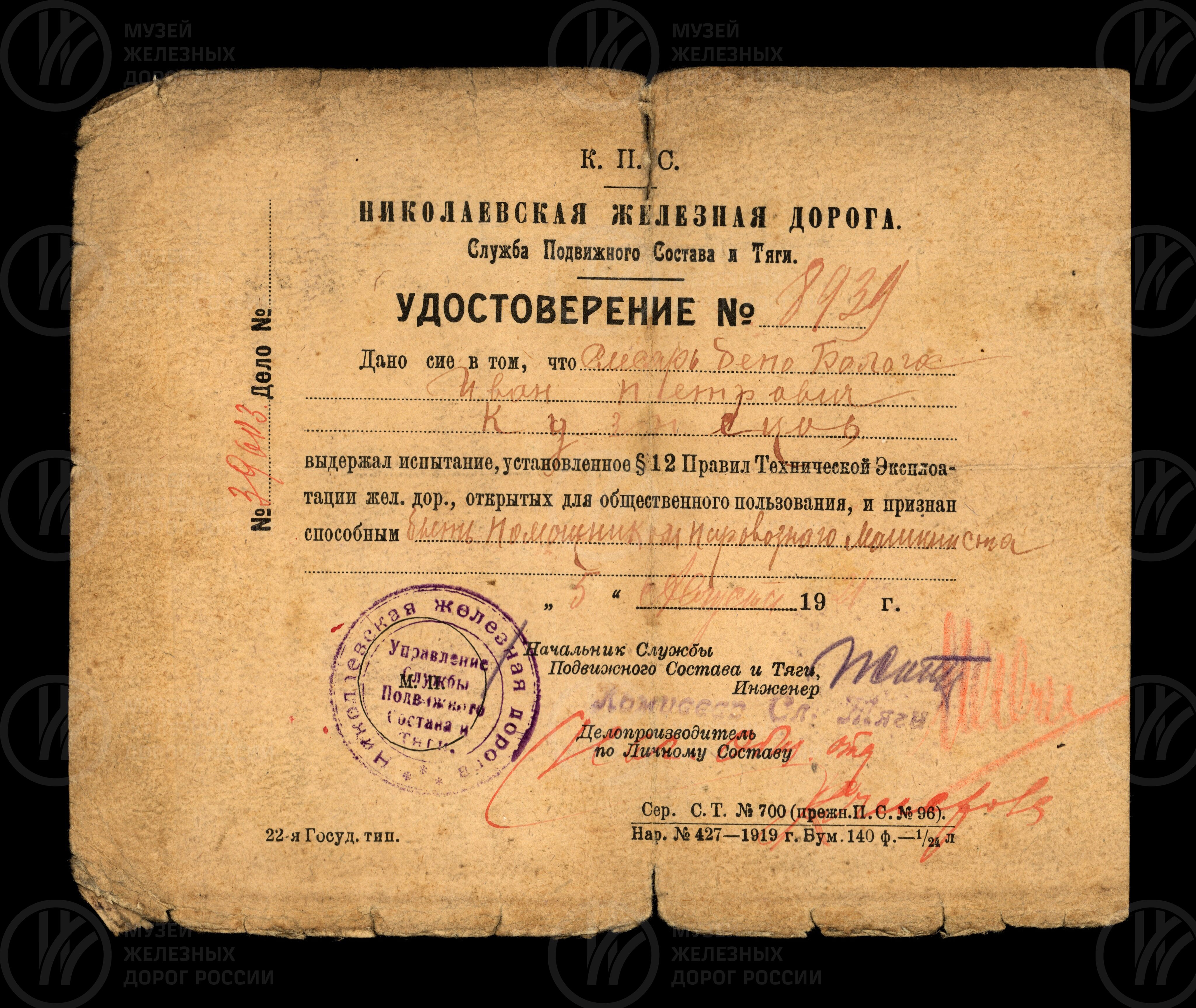 Удостоверение № 8939 И.П. Кузнецова отца героя Советского Союза Е.И. Кузнецова, image 1