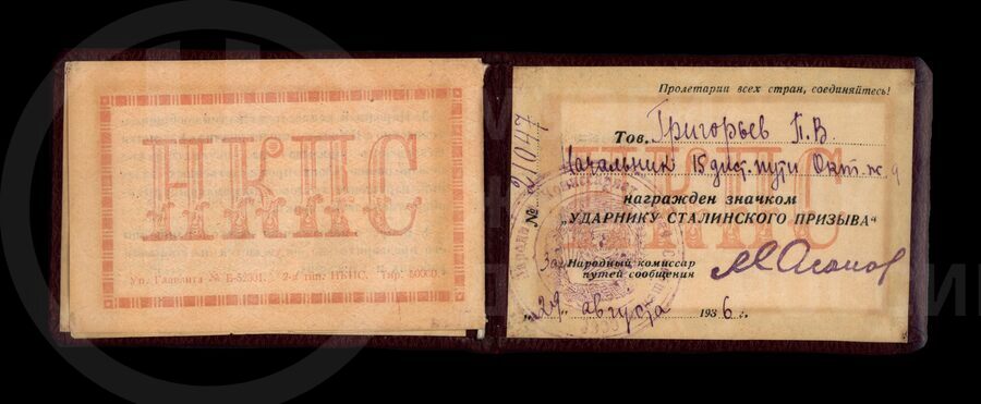 Удостоверение к значку «Ударник Сталинского призыва» П.В. Григорьева № 21047. 1936 г.