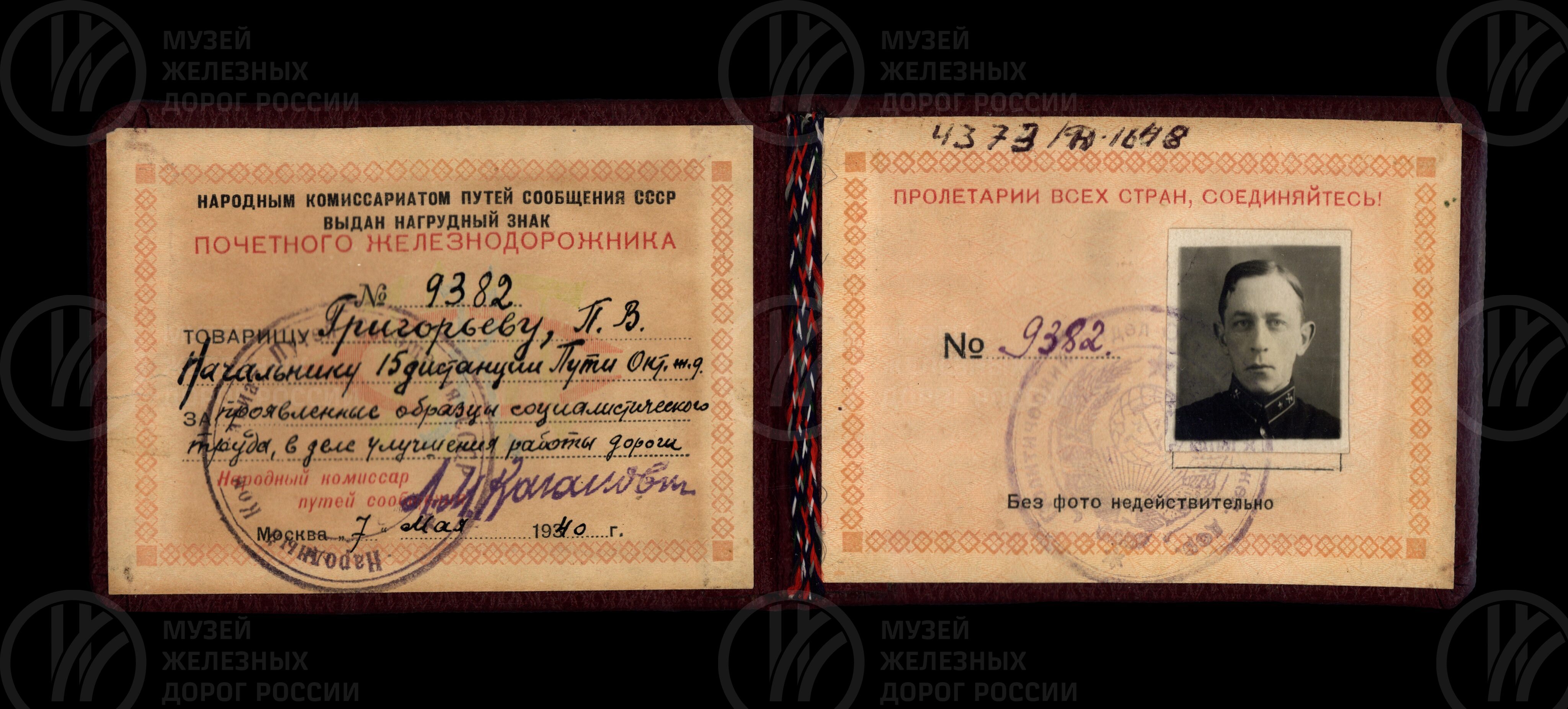 Удостоверение к знаку «Почетному железнодорожнику» № 9382 П.В. Григорьева. 1940 г., изображение 1