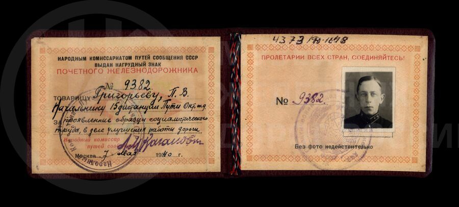 Удостоверение к знаку «Почетному железнодорожнику» № 9382 П.В. Григорьева. 1940 г.