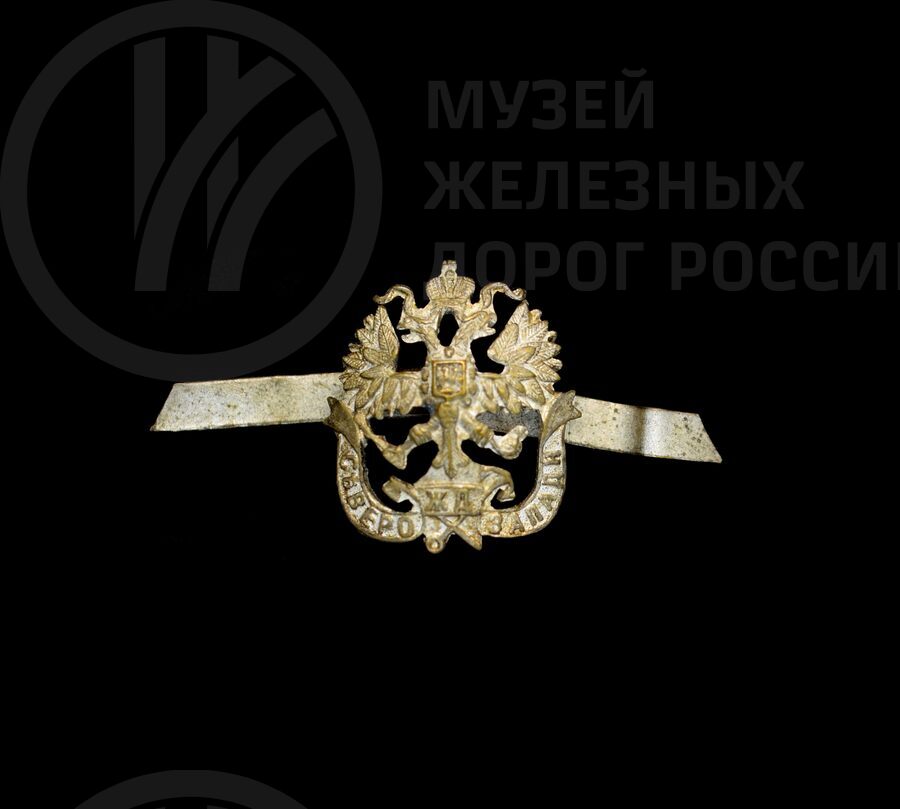 Знак петличный  «Северо-Западная железная дорога». 1890–1905 гг.
