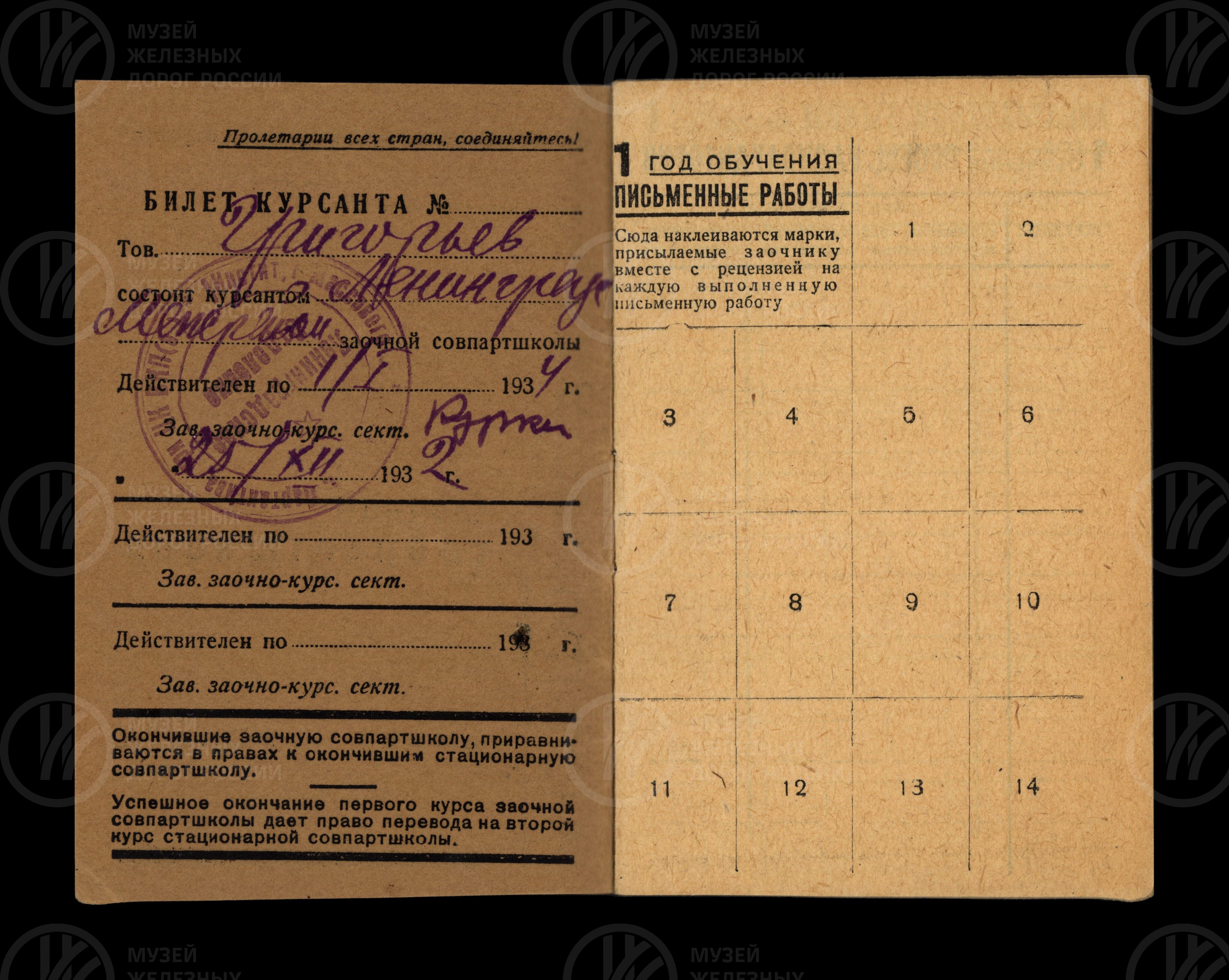 Билеты студента Совпартшколы П.В. Григорьев. 1934 г., изображение 1