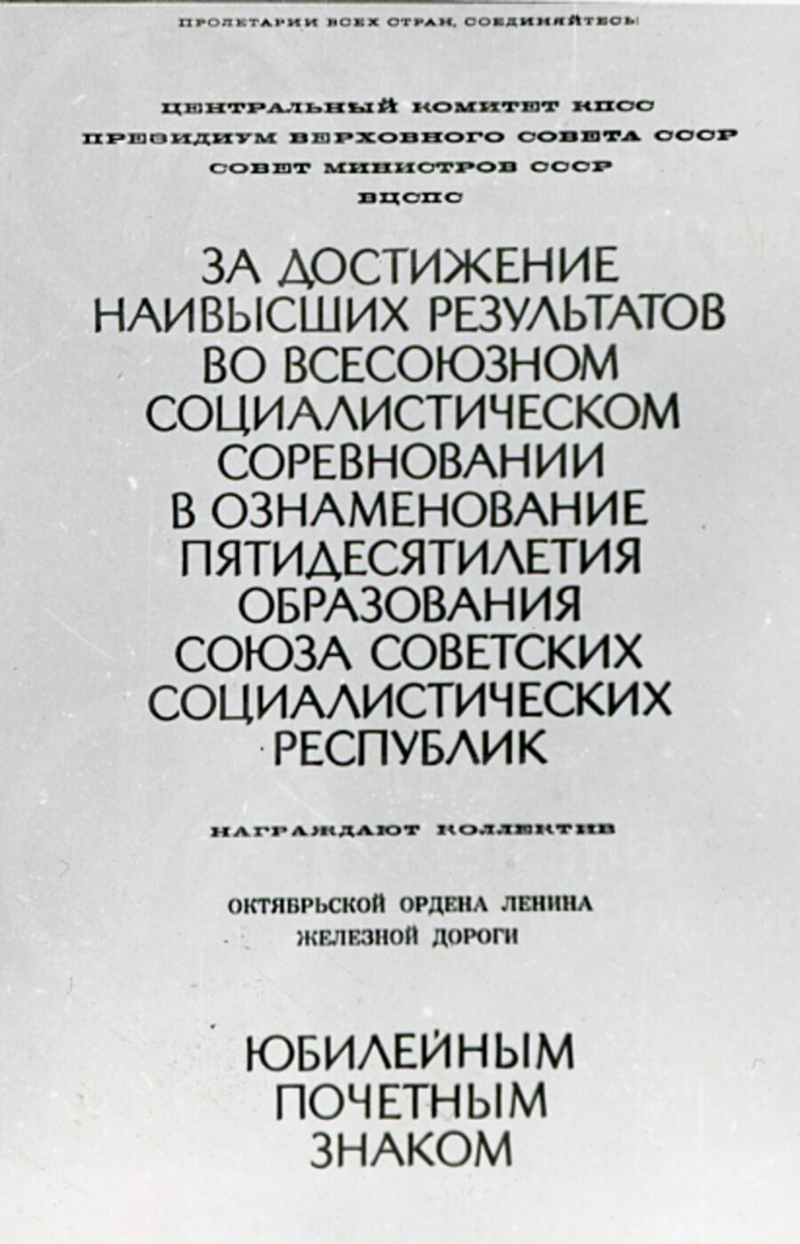Постановление о награждении юбилейным знаком в честь 50-летия образования СССР