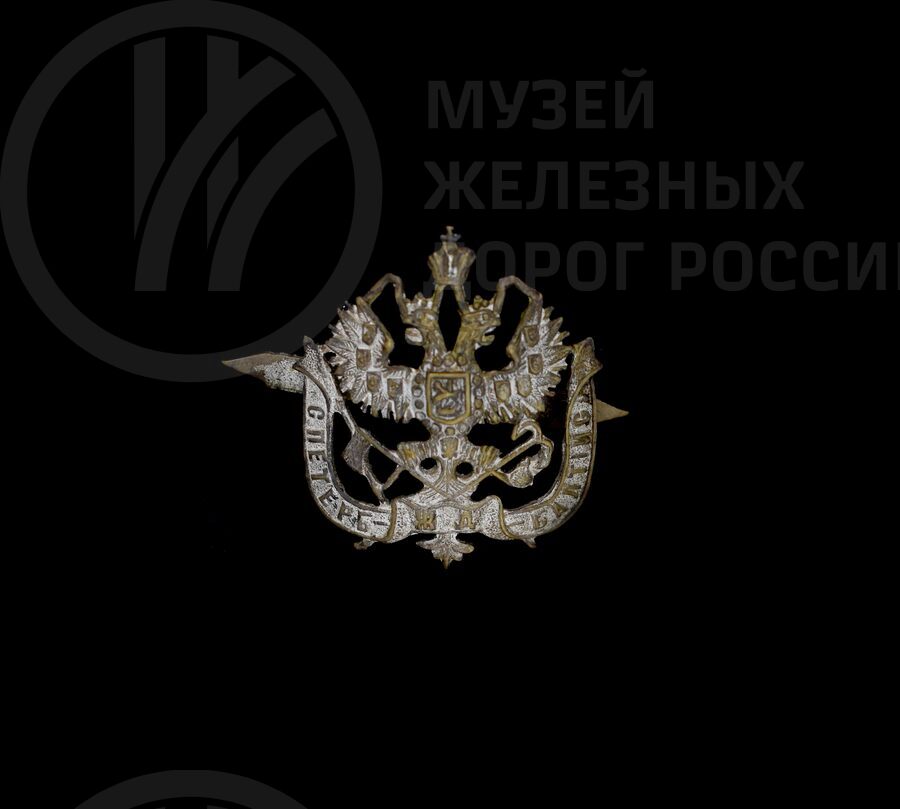 Кокарда служащего Санкт-Петербурго-Балтийской железной дороги. 1890–1905 гг.
