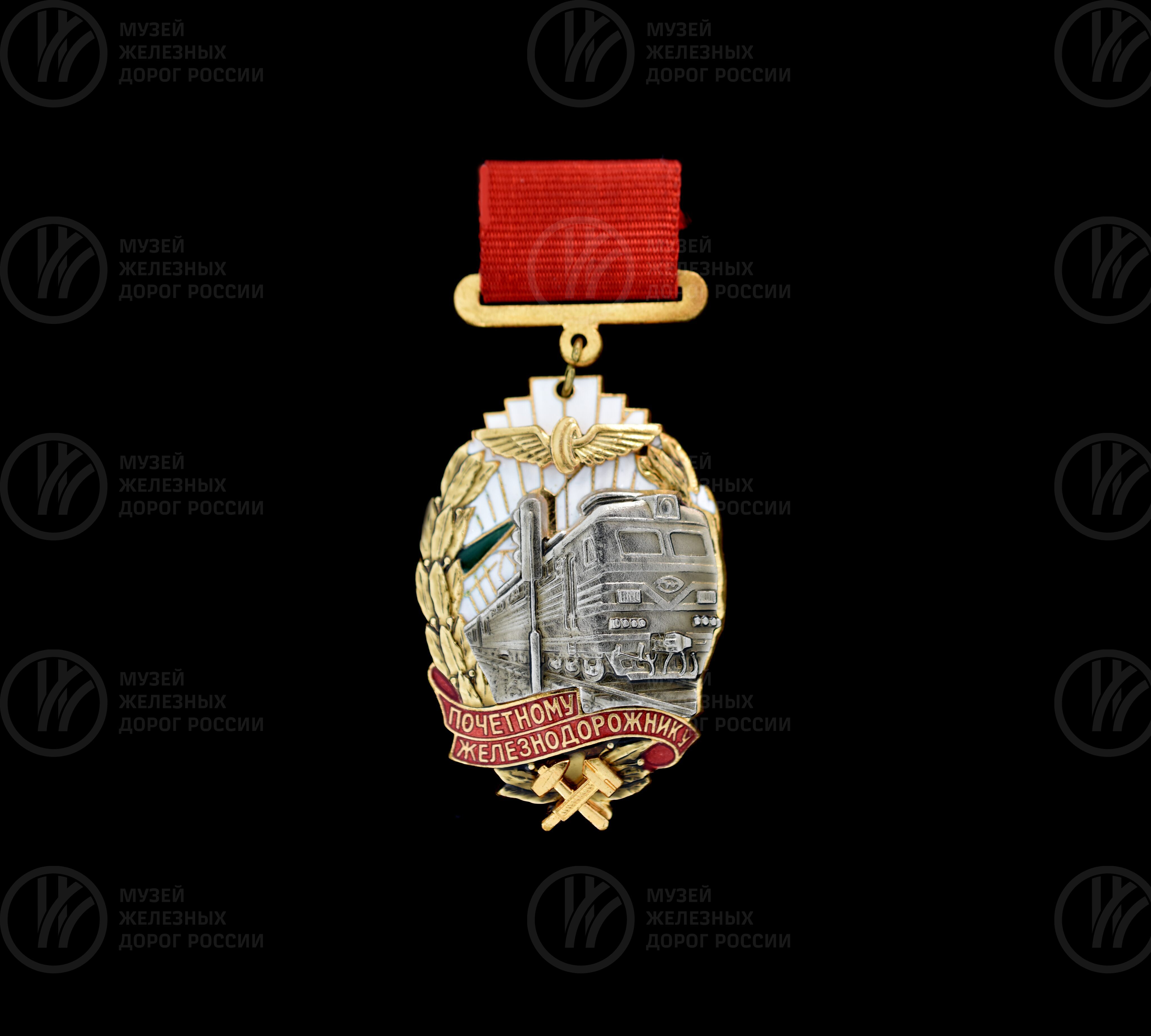 Знак «Почетному железнодорожнику». 1995 г., изображение 1