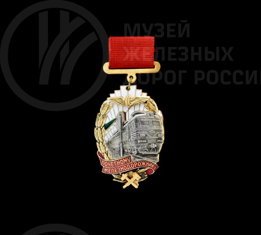 Знак «Почетному железнодорожнику». 1995 г.