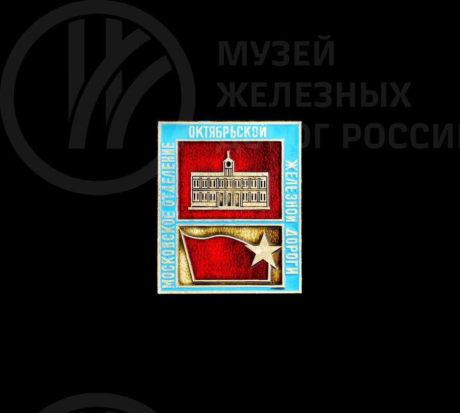 Значок «Московское отделение Октябрьской железной дороги»