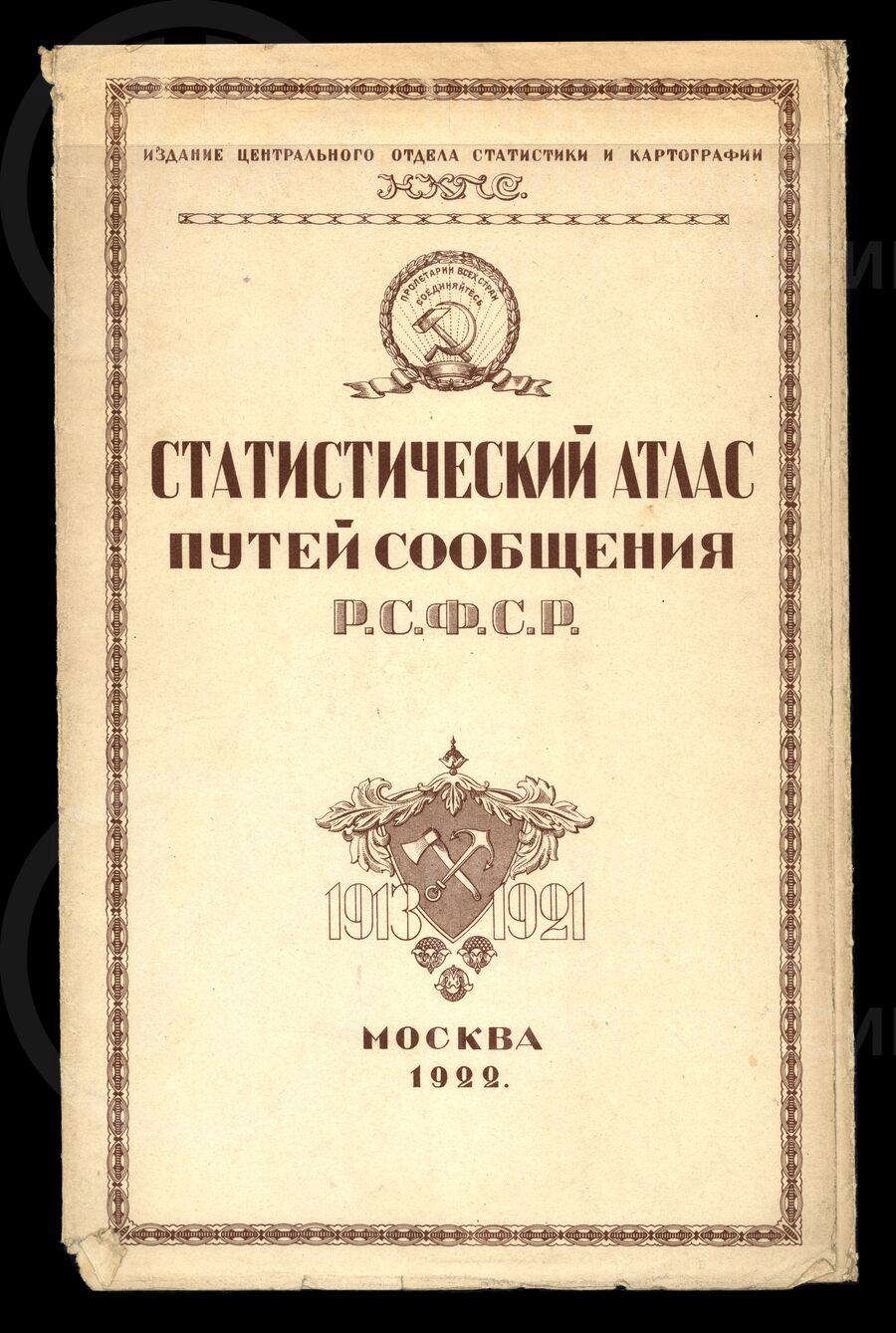 Статистический атлас путей сообщения РСФСР. 1922 г.
