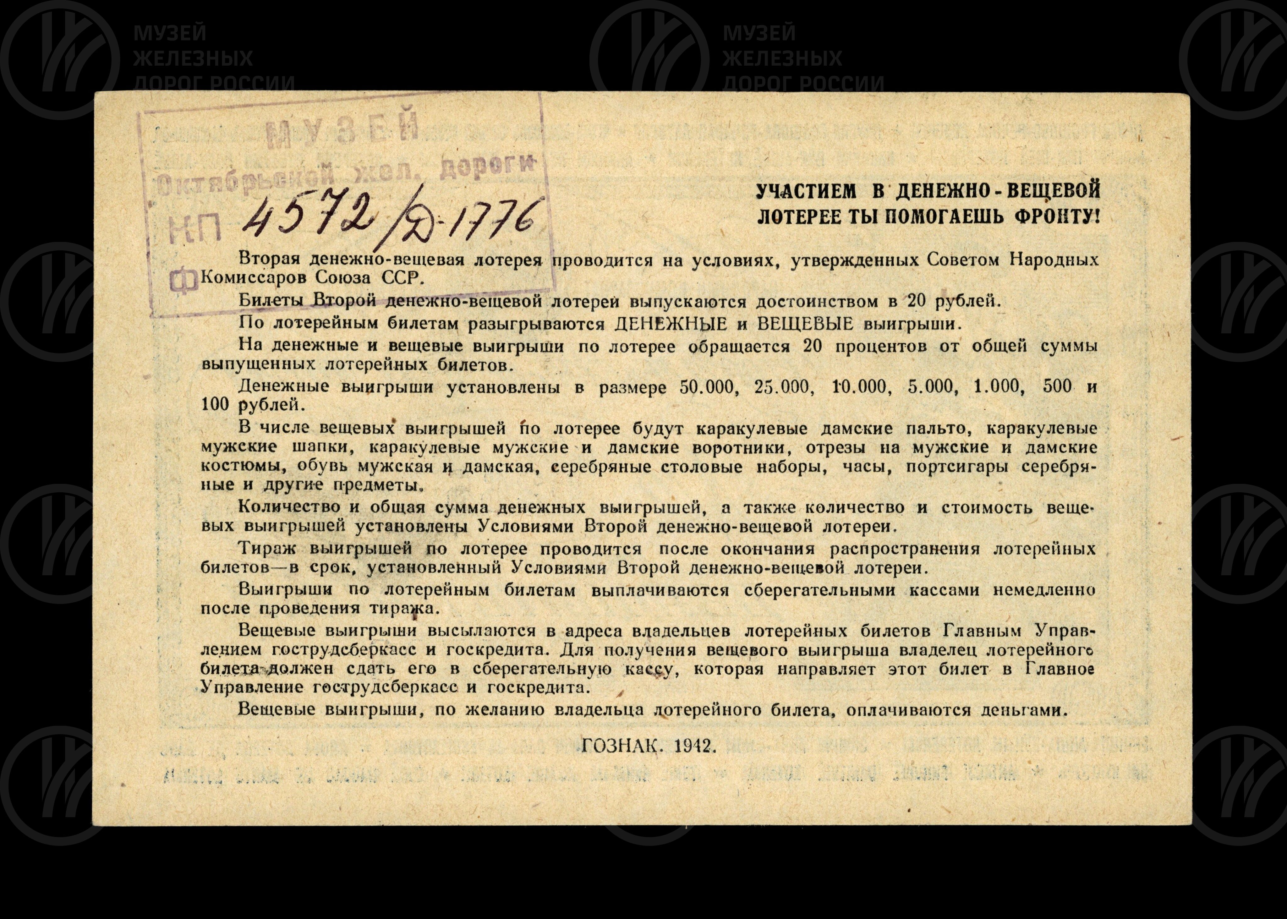 Билет лотерейный № 0265 Госзнак. 1942 г., изображение 2