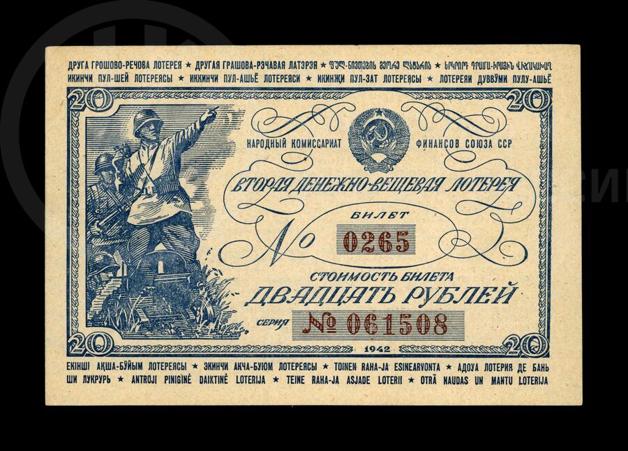 Билет лотерейный № 0265 Госзнак. 1942 г.