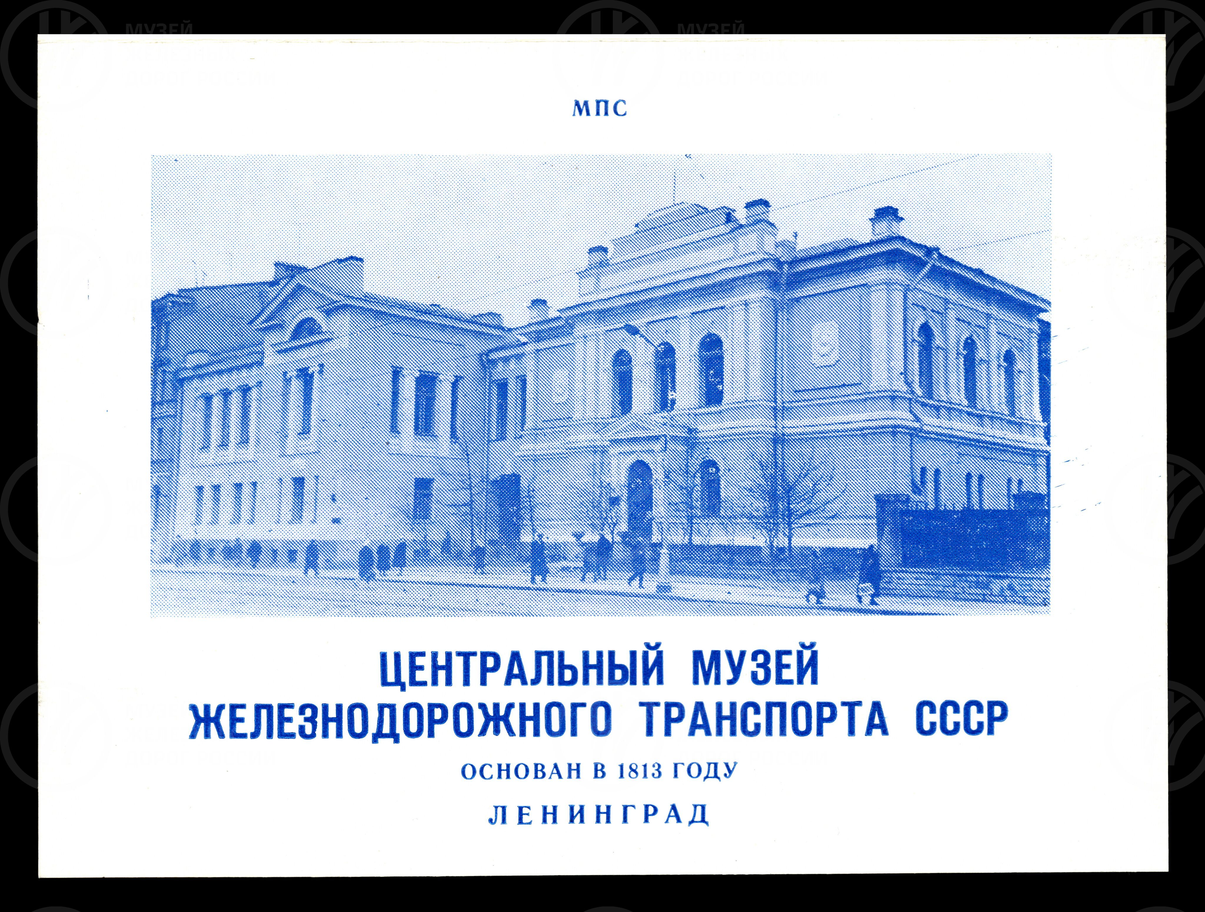 Проспект «Центральный музей железнодорожного транспорта СССР». 1988 г., image 1