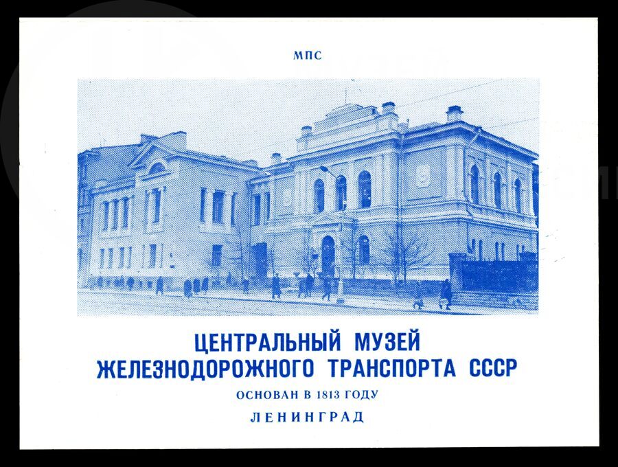 Проспект «Центральный музей железнодорожного транспорта СССР». 1988 г.