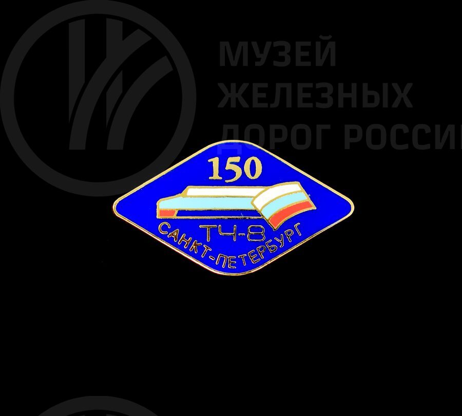 Значок «150 лет ТЧ-8 Санкт-Петербург»