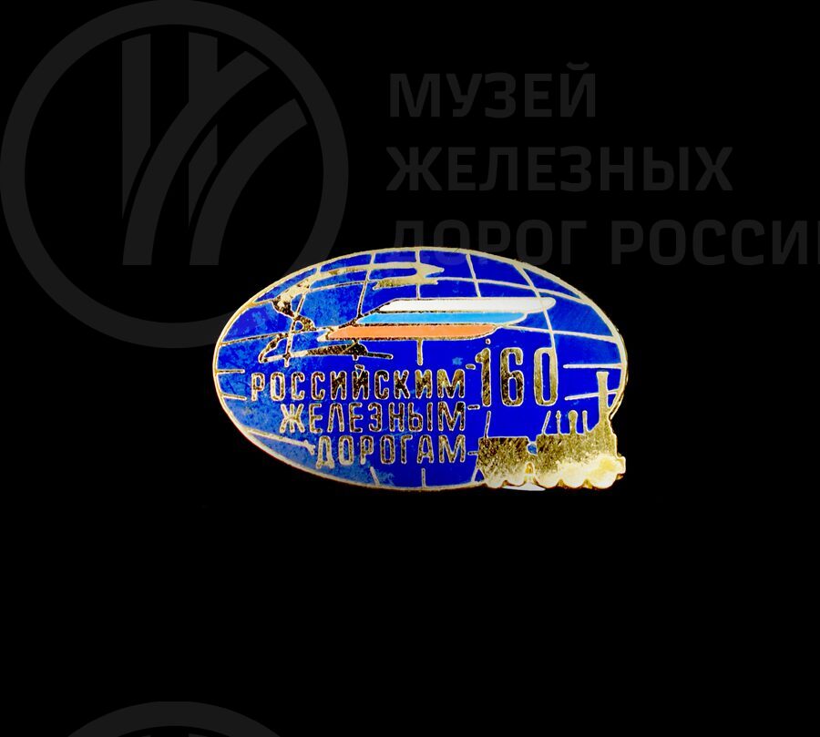 Значок «160 лет Российским железным дорогам»