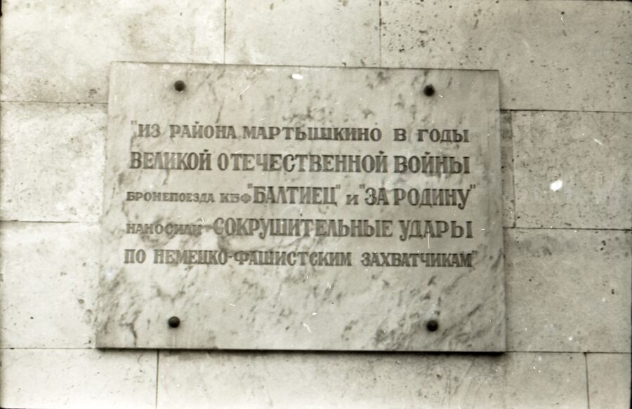 Мемориальная доска. Станция Мартышкино