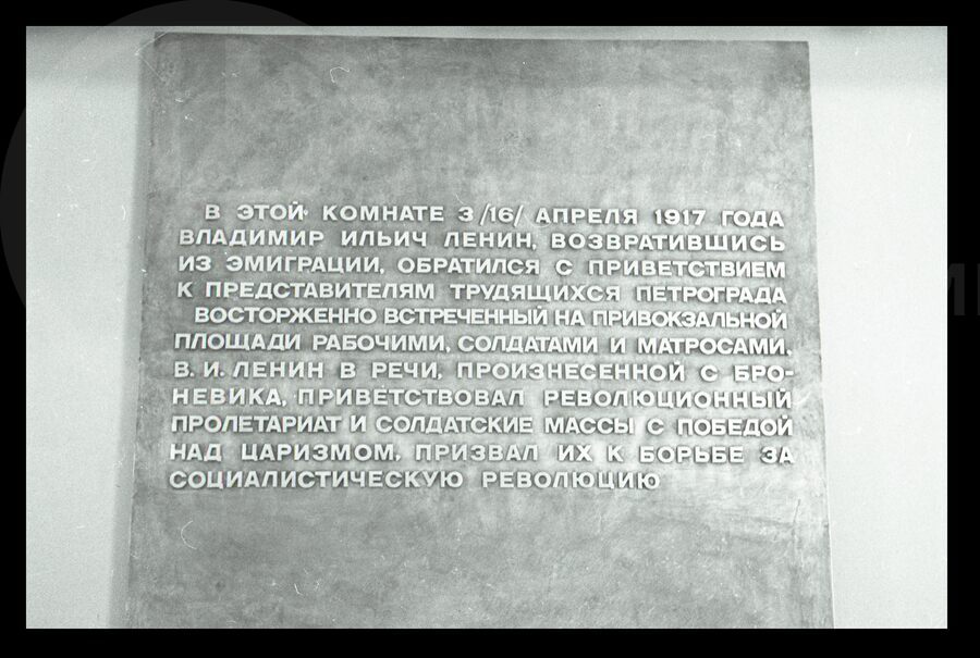 Мемориальная доска в Ленинской комнате. Финляндский вокзал
