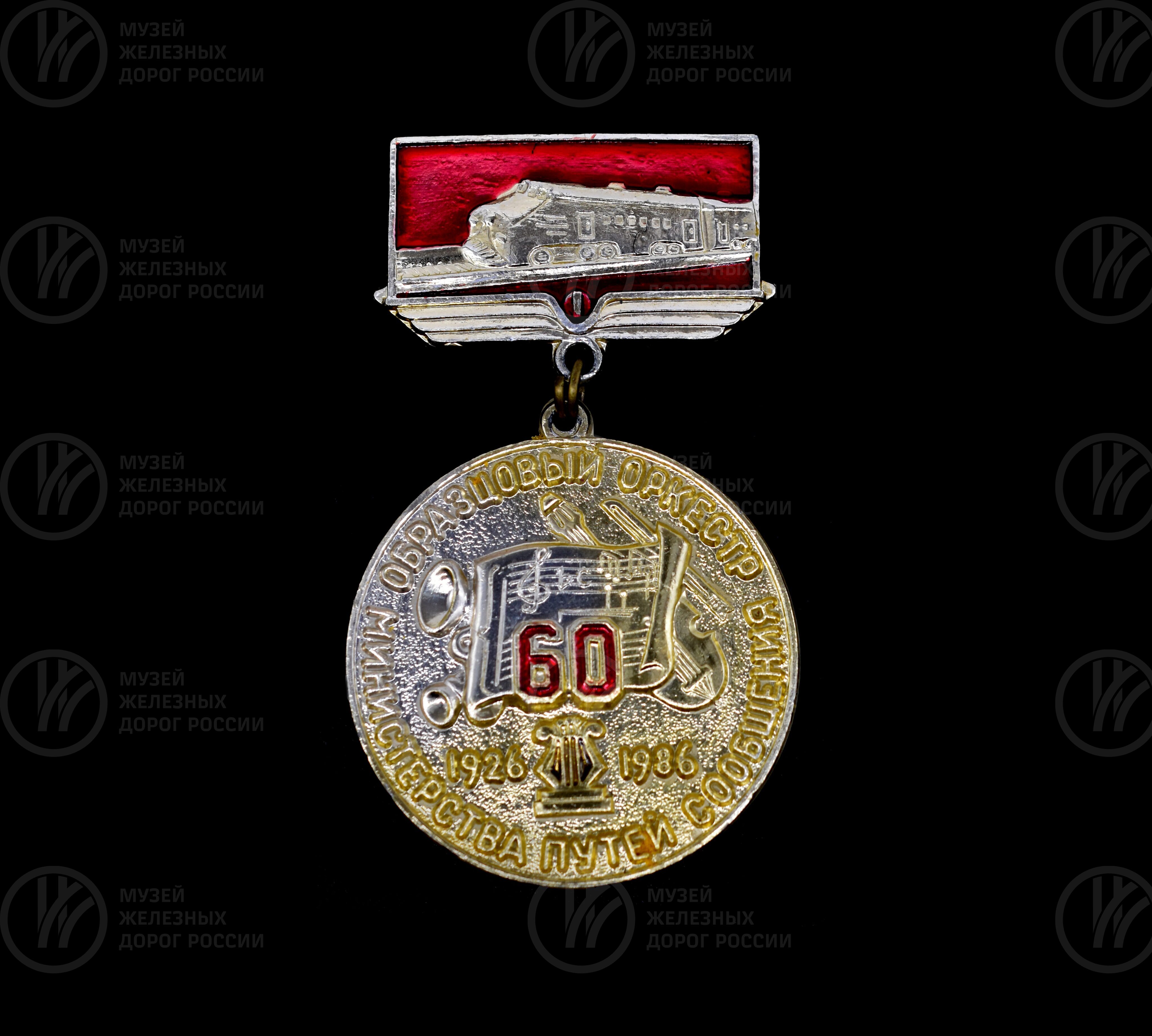 Значок «60 лет Образцовому оркестру Министерства путей сообщения». 1926–1996 гг., image 1