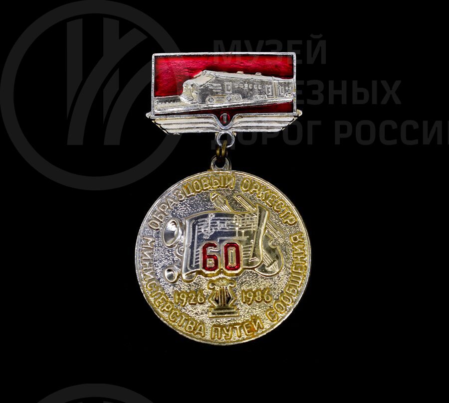Значок «60 лет Образцовому оркестру Министерства путей сообщения». 1926–1996 гг.