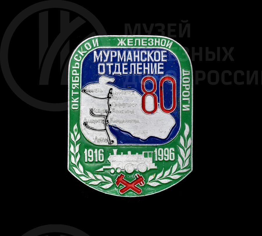 Значок «80 лет Мурманскому отделению Октябрьской железной дороги». 1916–1996 гг.