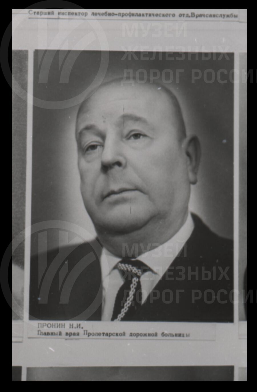 Н.И. Пронин – главный врач Пролетарской дорожной больницы