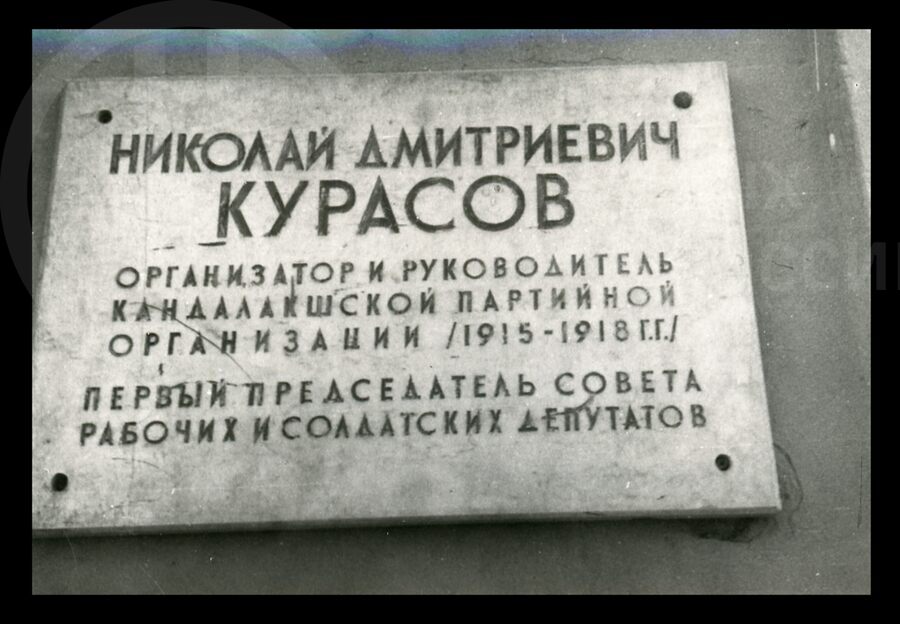 Мемориальная доска Н.Д. Курасову на здании железнодорожного клуба. Город Кандалакша