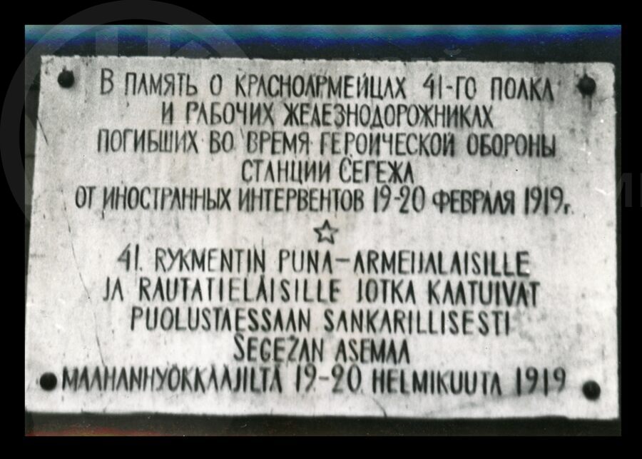 Мемориальная доска о красноармейцах и железнодорожниках. Станция Сегежа