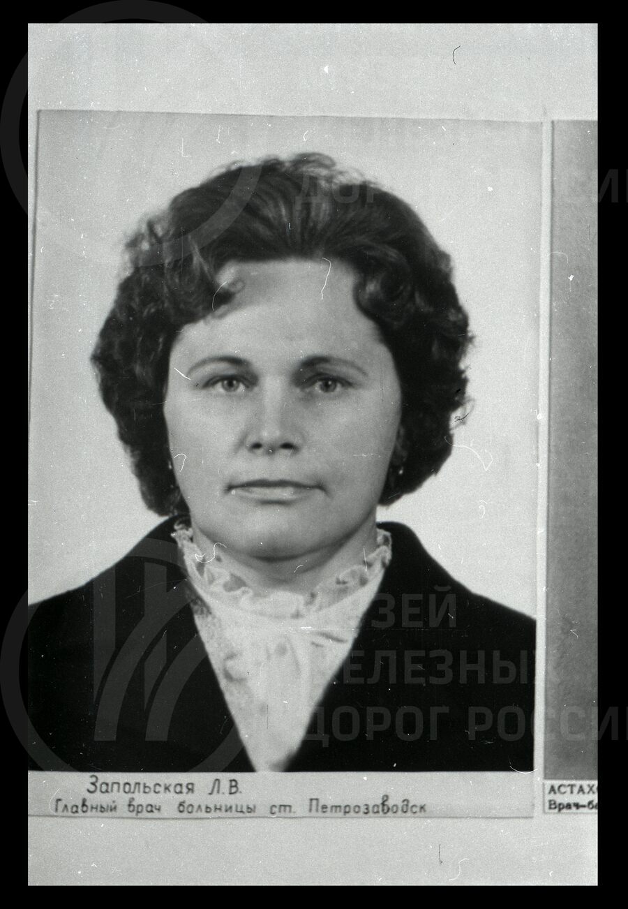 Л.В. Запольская – главный врач больницы станции Петрозаводск