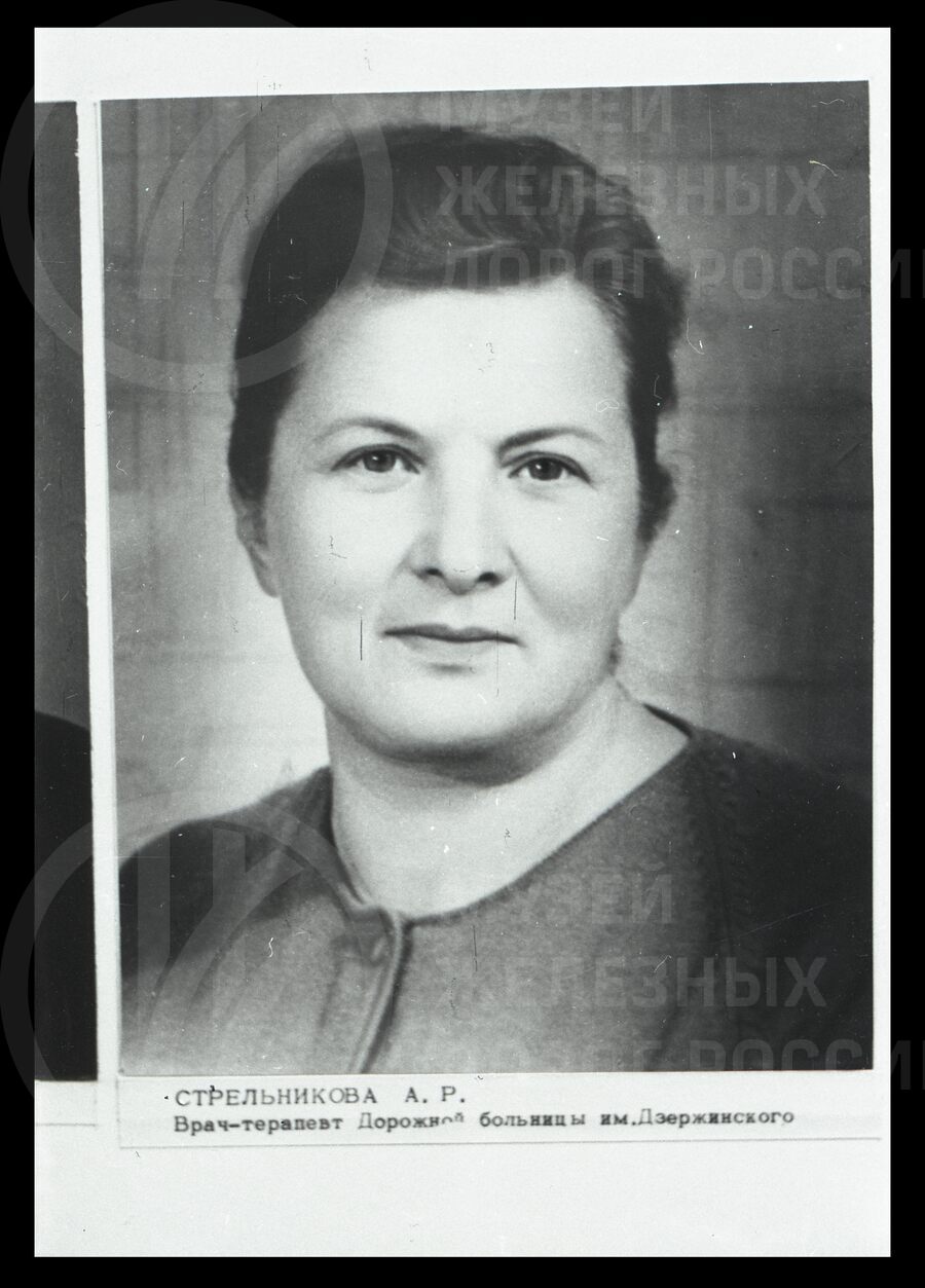 А.Р. Стрельникова – врач-терапевт Дорожной больницы имени Дзержинского