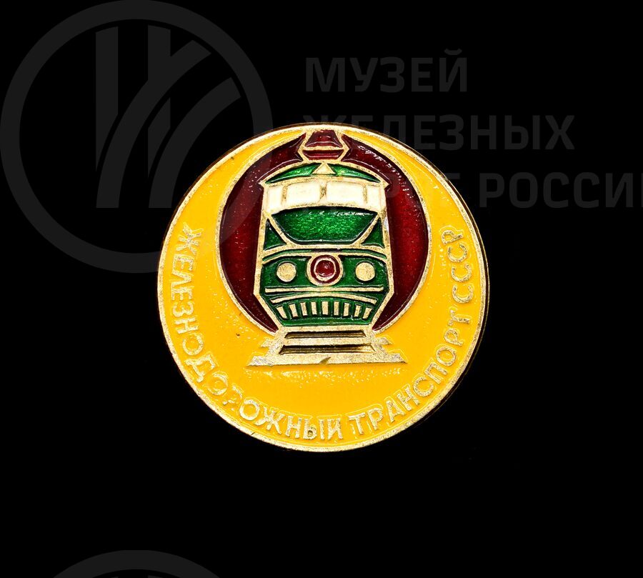 Значок «Железнодорожный транспорт СССР»