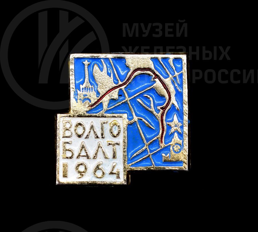 Значок «Волго-Балтийский канал». 1964 г.