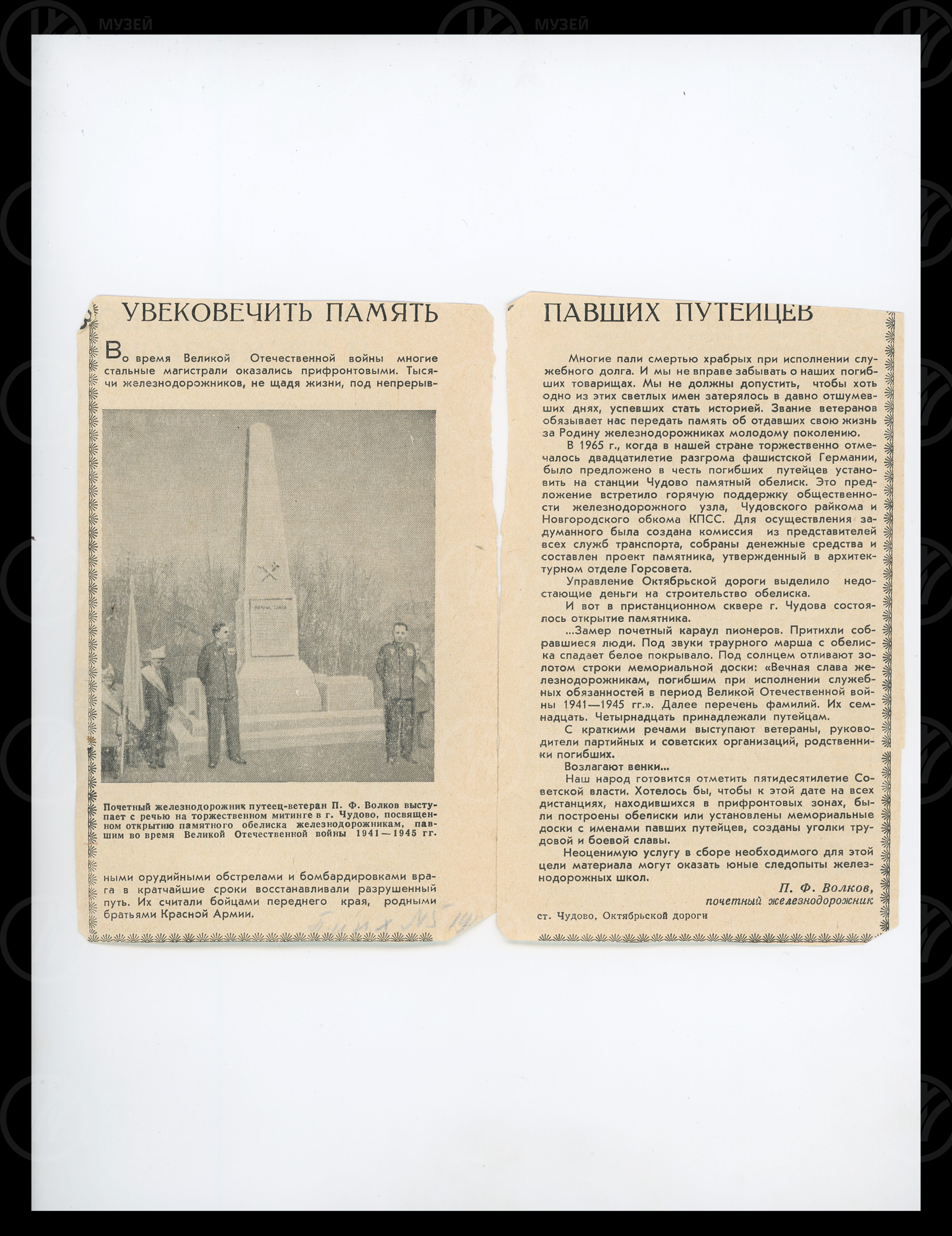 Памятник-обелиск железнодорожникам-путейцам, павшим в 1941-1945 гг. Станция Чудово, изображение 2