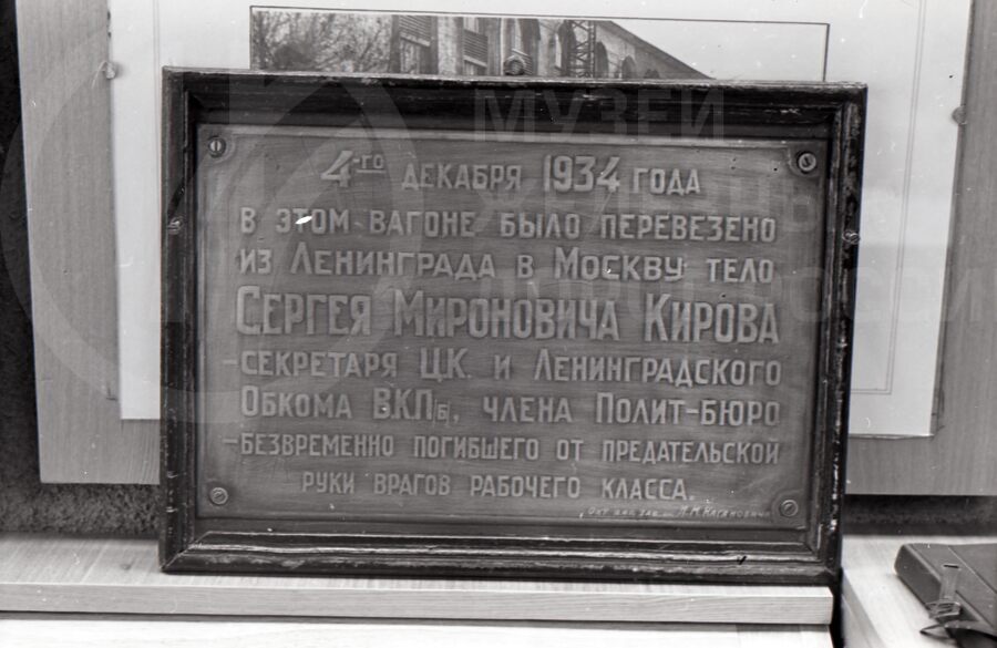 Памятная доска с почтового вагона №671 о перевозке тела С.М. Кирова