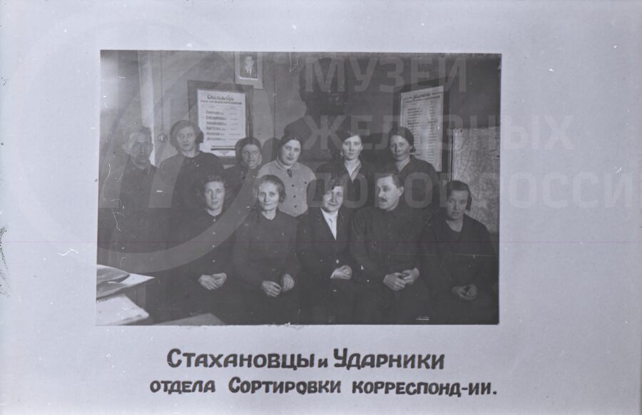 Стахановцы и ударники отдела сортировки корреспонденции. 1980-е годы