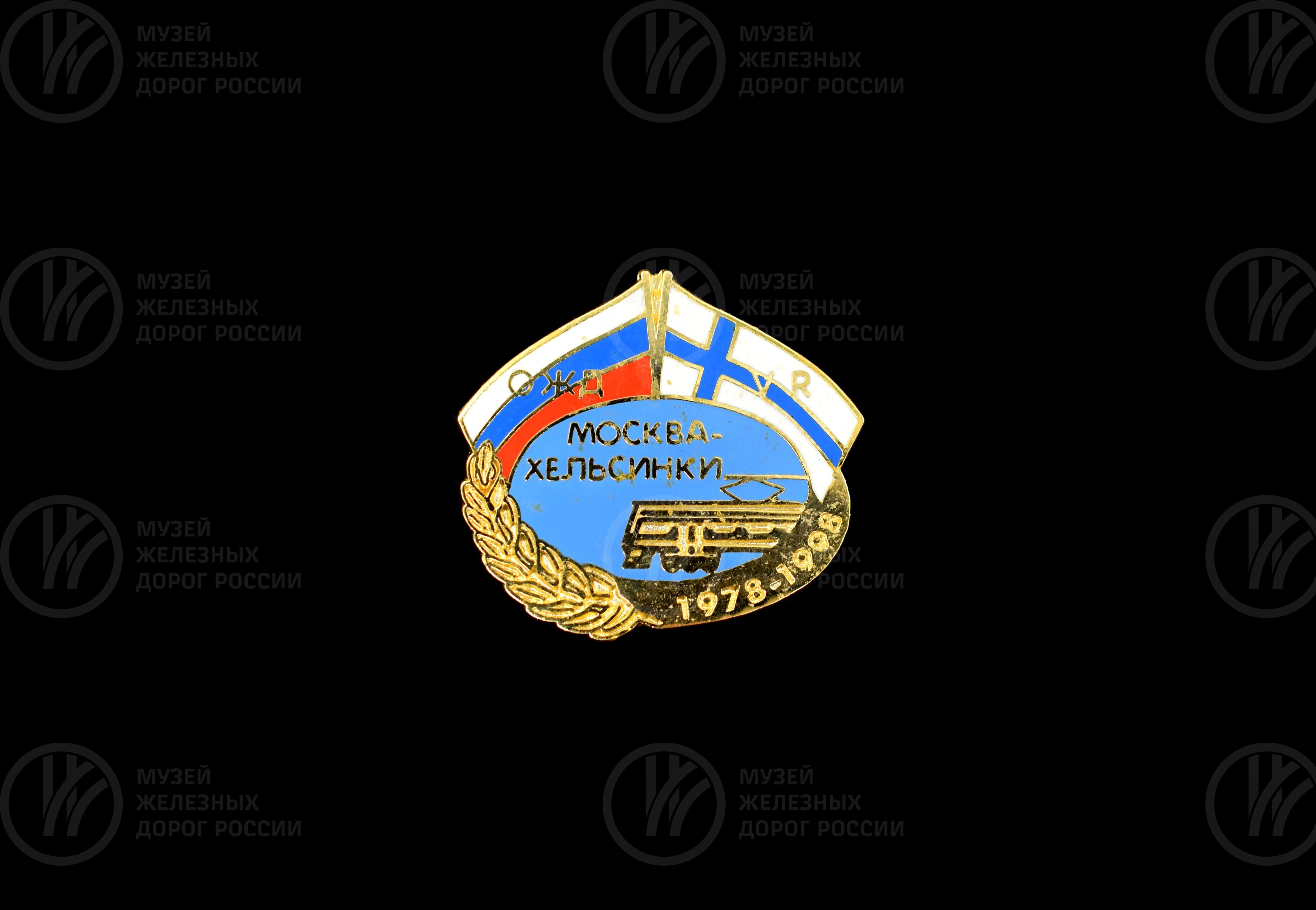 Значок «Москва–Хельсинки» ОЖД-VR. 1978–1998 гг., изображение 2