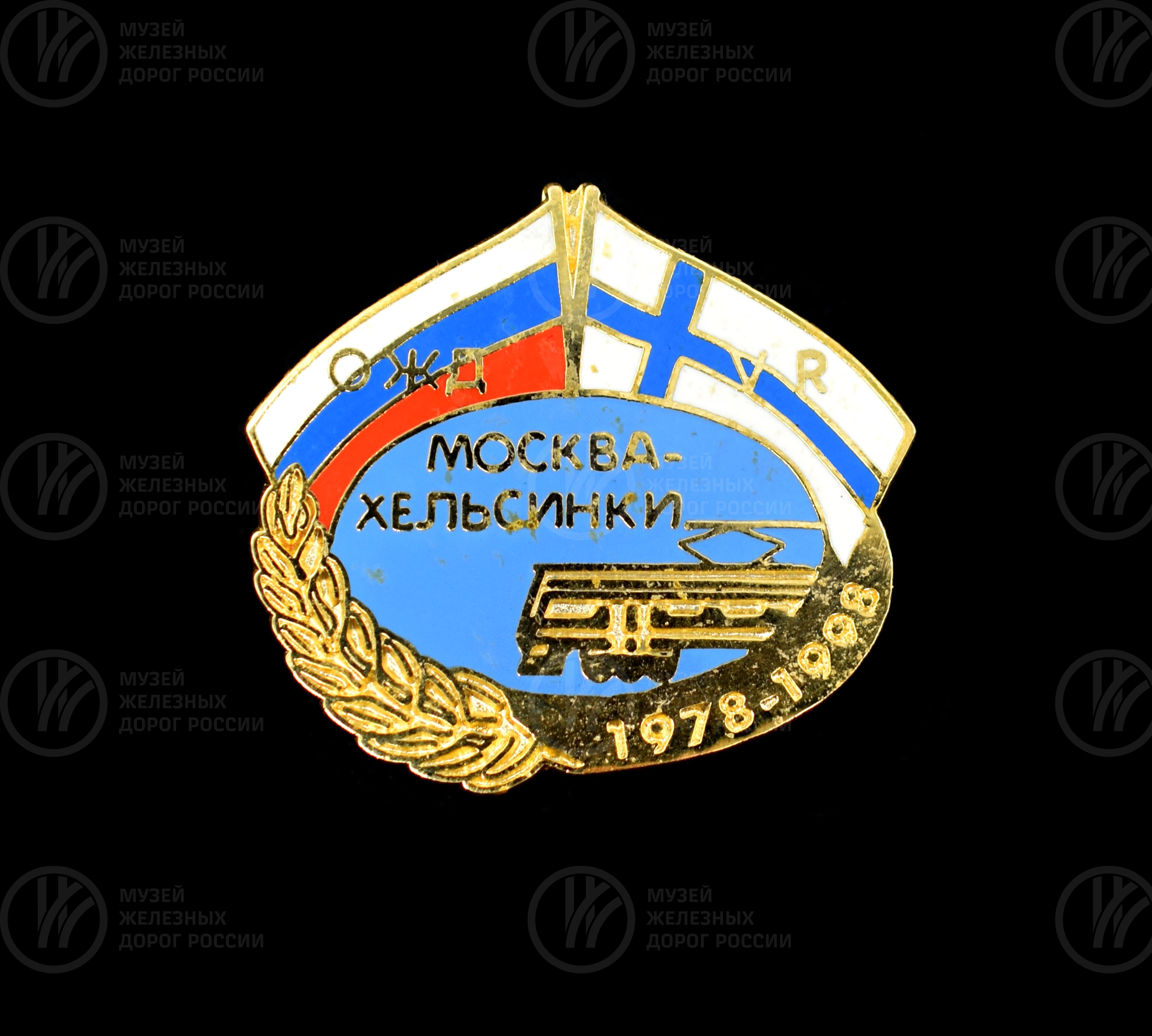 Значок «Москва–Хельсинки» ОЖД-VR. 1978–1998 гг., изображение 1