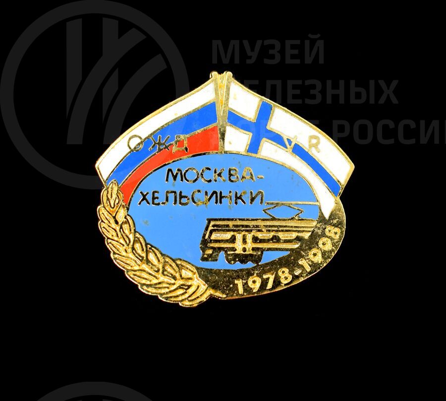 Значок «Москва–Хельсинки» ОЖД-VR. 1978–1998 гг.