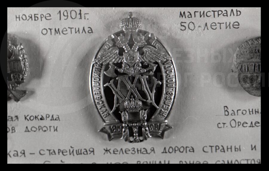 Кокарда и юбилейный знак Николаевской железной дороги. 1901 г.