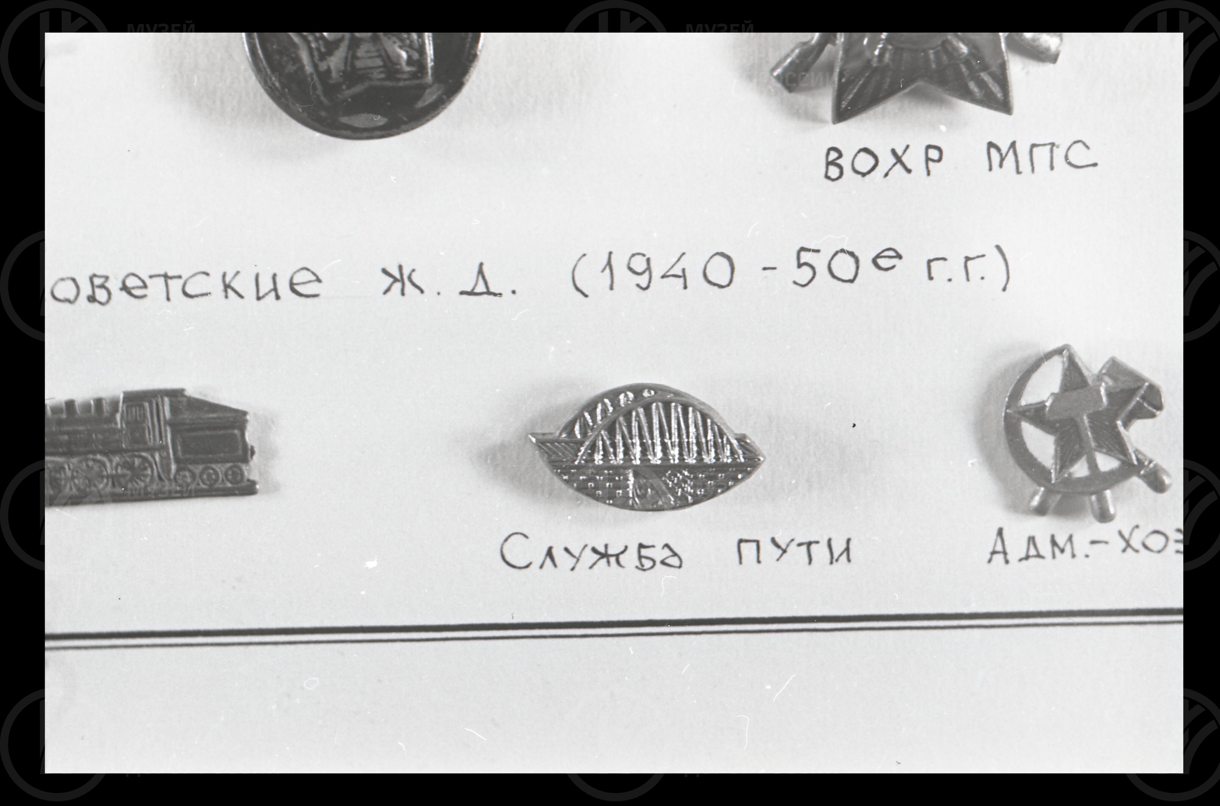 Технические знаки служб железной дороги. 1940–1950 гг., изображение 1
