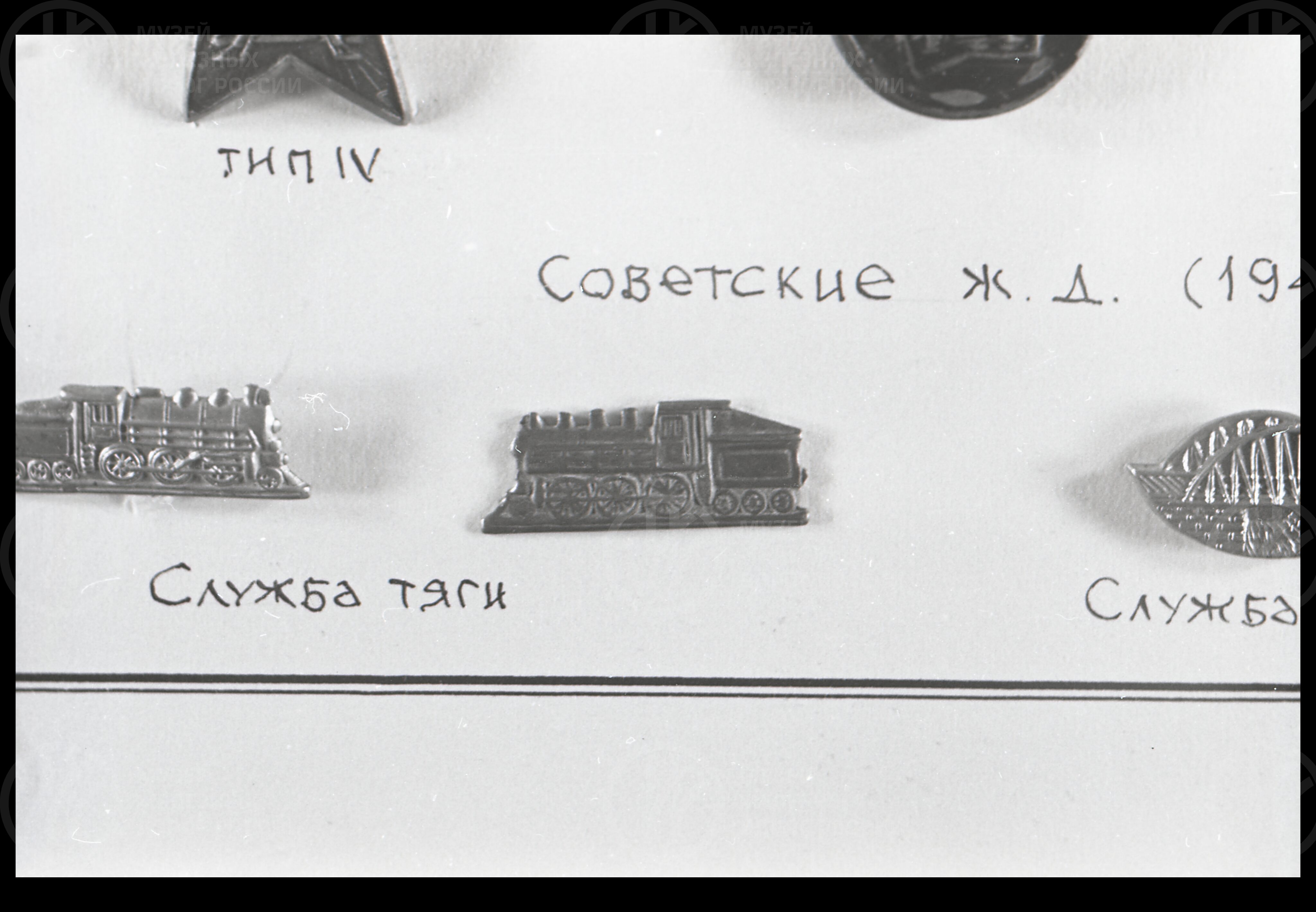 Технические знаки служб железной дороги. 1940–1950 гг., изображение 2