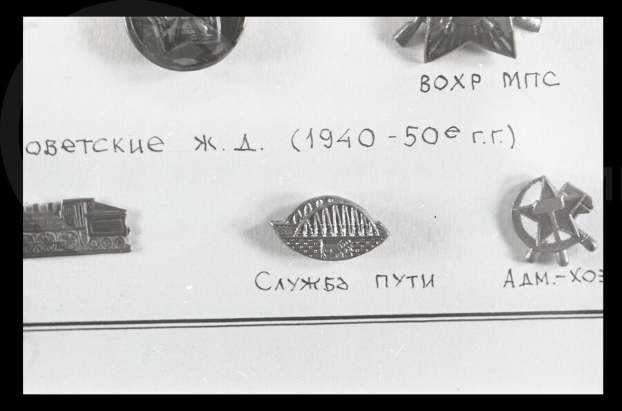 Технические знаки служб железной дороги. 1940–1950 гг.