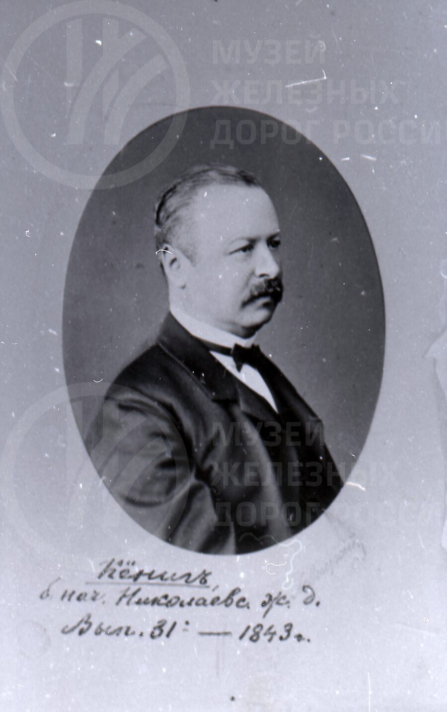 И.Ф. Кениг – начальник Николаевской железной дороги. 1822–1880 гг.