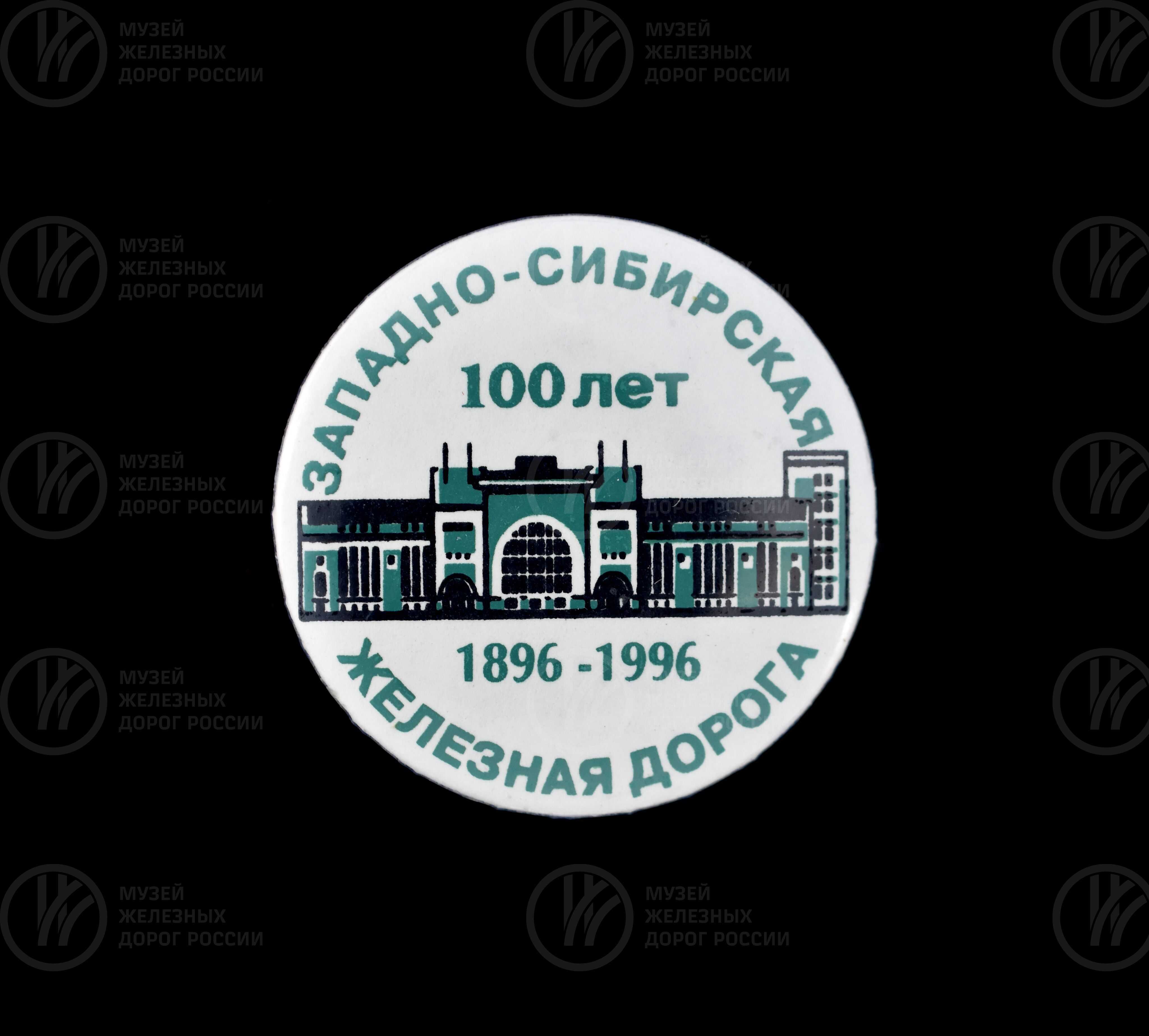 Значок «100 лет Западно-Сибирской железной дороге». 1896–1996 гг., image 1