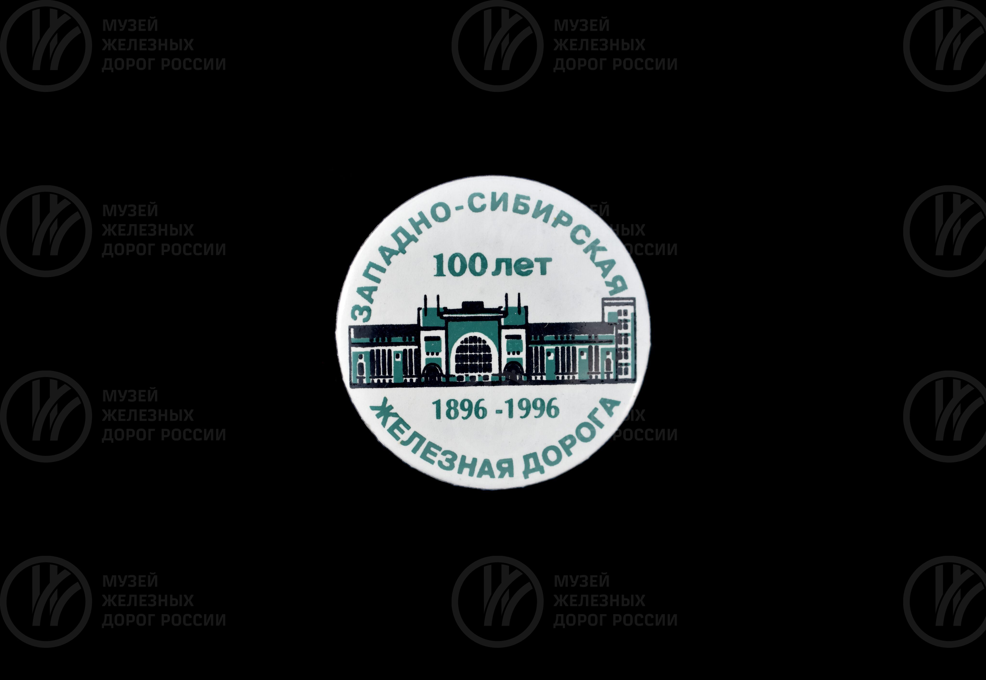 Значок «100 лет Западно-Сибирской железной дороге». 1896–1996 гг., image 2