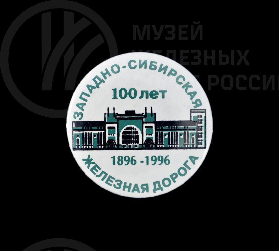 Значок «100 лет Западно-Сибирской железной дороге». 1896–1996 гг.