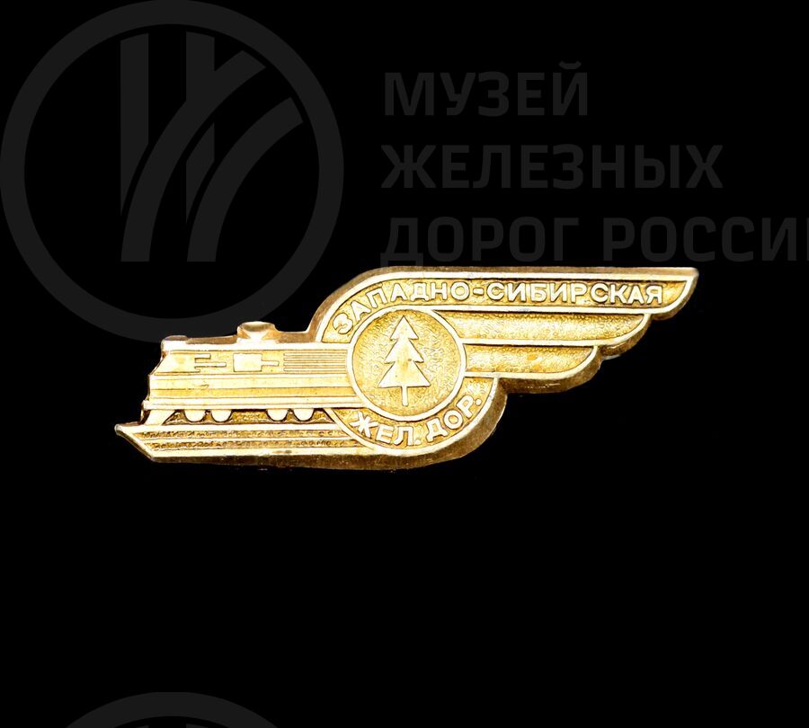 Значок «100 лет Западно-Сибирской железной дороге». 1896–1996 гг.