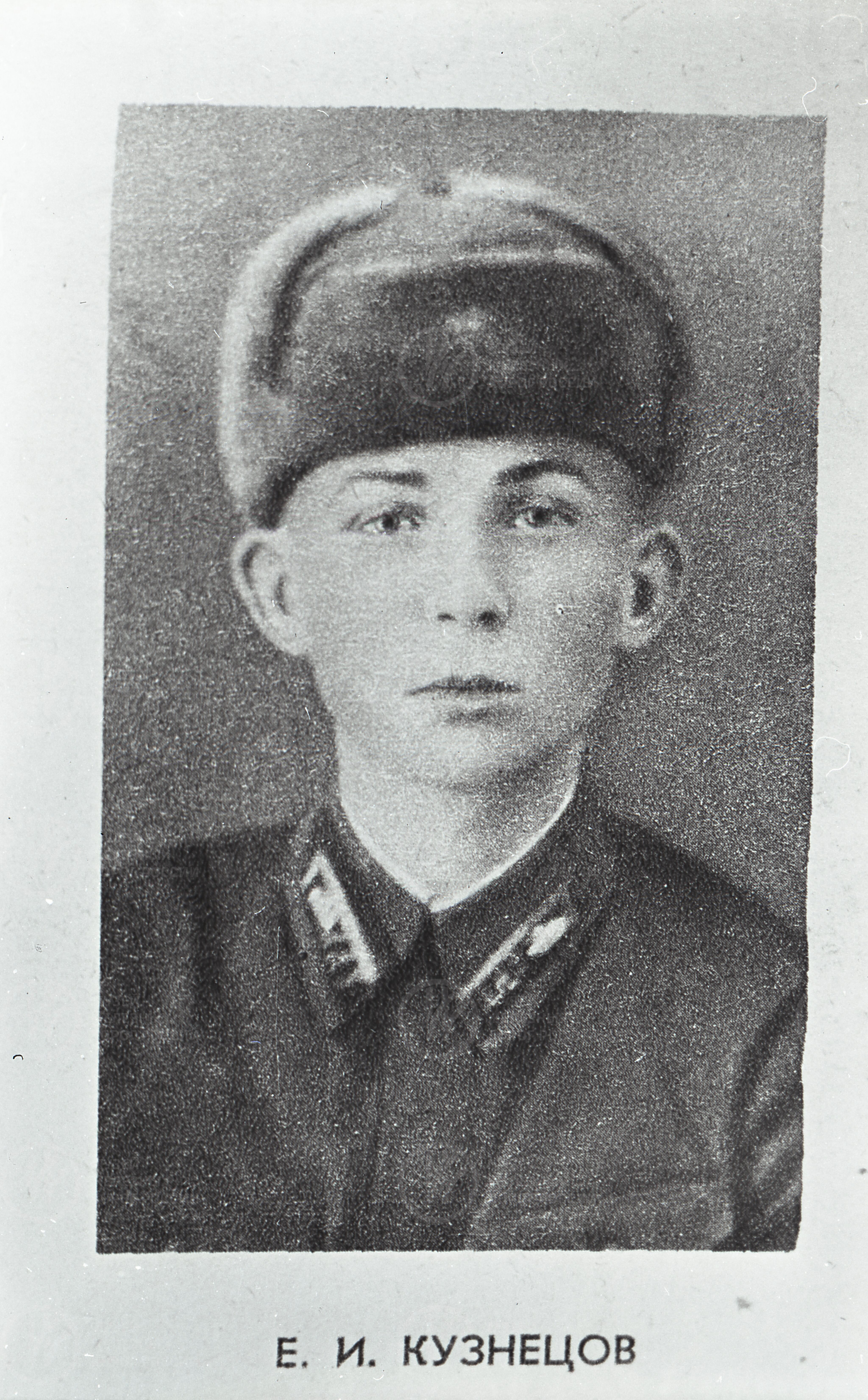 Евгений Иванович Кузнецов – Герой Советского Союза, image 1