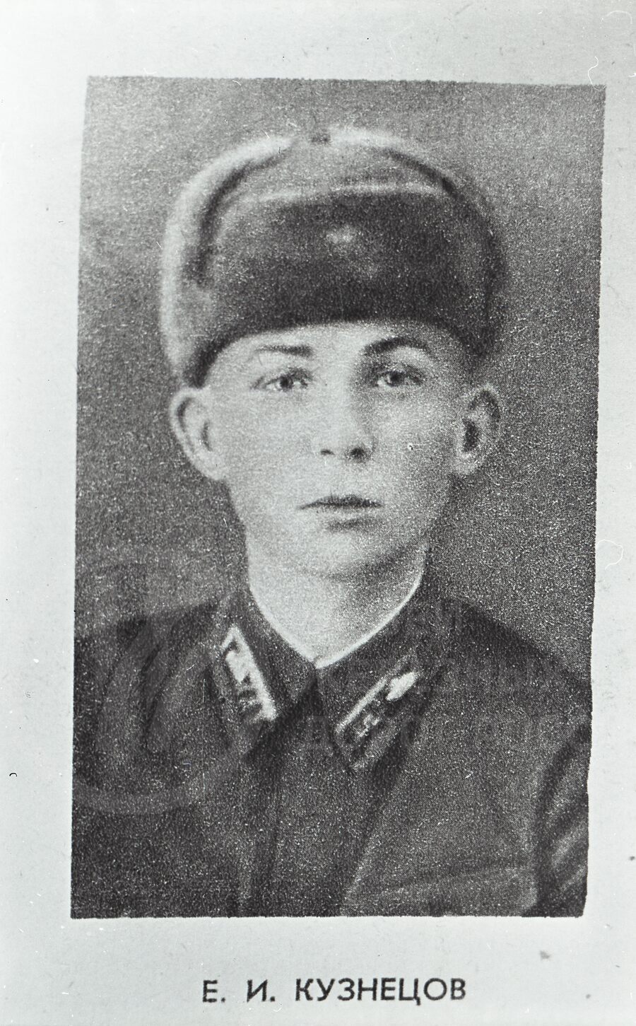 Евгений Иванович Кузнецов – Герой Советского Союза