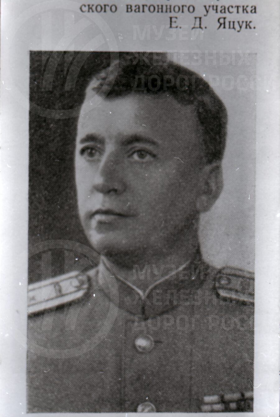 Е.Д. Яцук – начальник Ленинград-Варшавского вагонного участка
