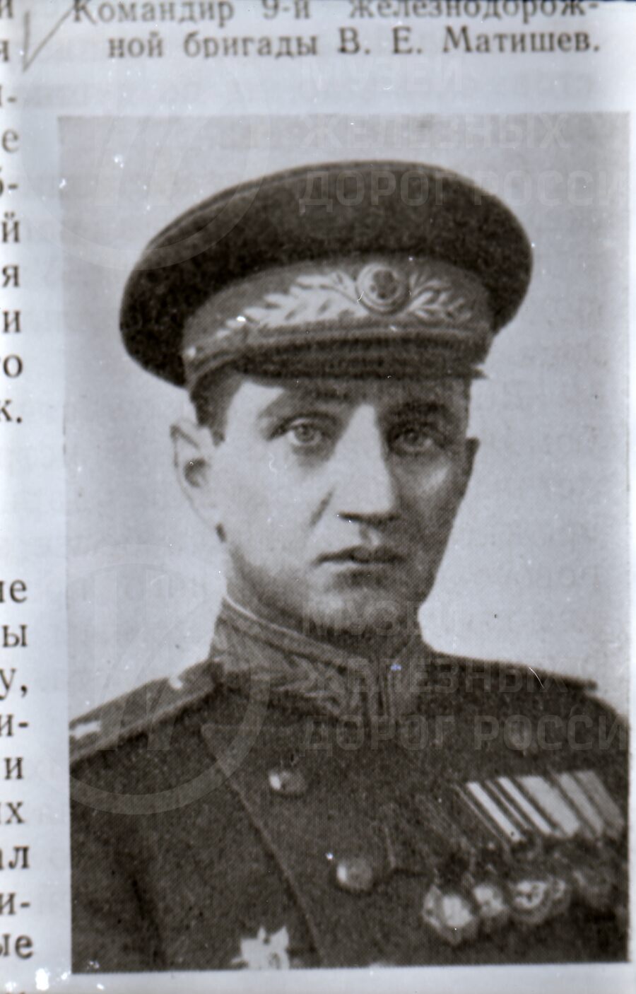 В.Е. Матишев – командир 9-ой железнодорожной бригады